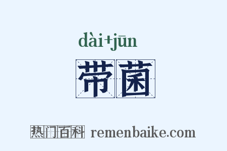 带菌是什么意思的图片